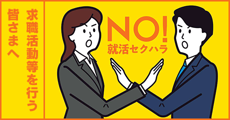 求職活動等を行う皆さまへ