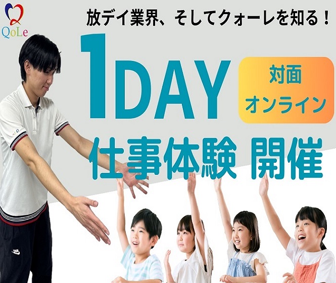 1dayお仕事体験随時募集